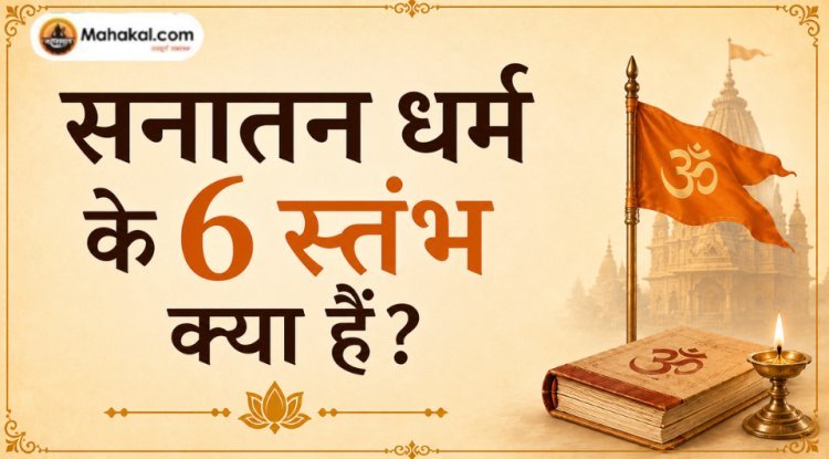 सनातन धर्म के 6 स्तंभ क्या हैं?
