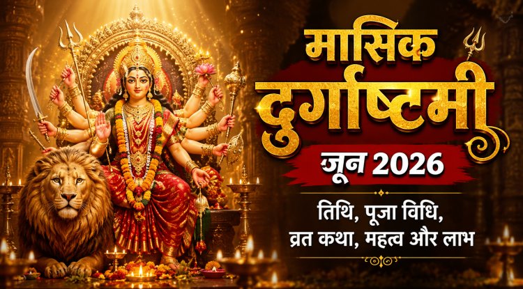 मासिक दुर्गाष्टमी जून 2026: तिथि, पूजा विधि, व्रत कथा, महत्व और लाभ