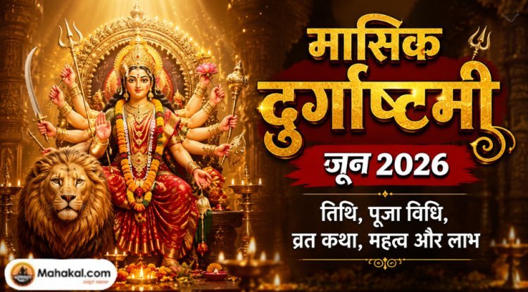 मासिक दुर्गाष्टमी जून 2026: तिथि, पूजा विधि, व्रत कथा, महत्व और लाभ