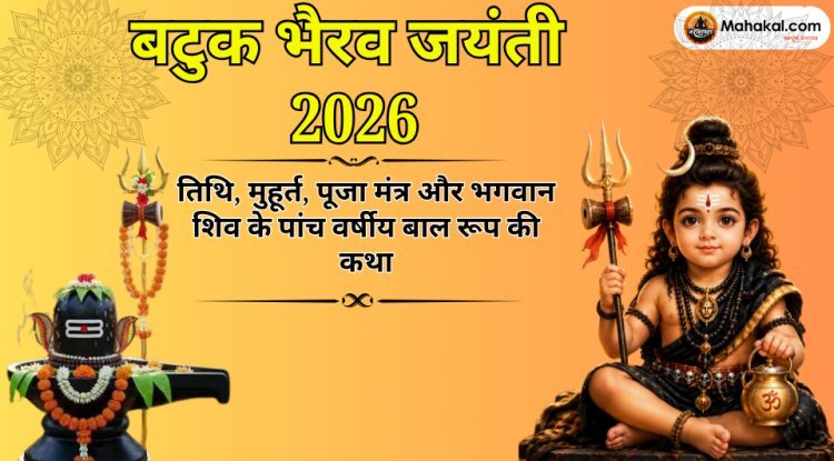 बटुक भैरव जयंती 2026: तिथि, मुहूर्त, पूजा मंत्र और भगवान शिव के पांच वर्षीय बाल रूप की कथा