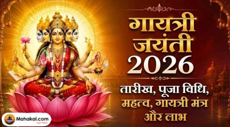 गायत्री जयंती 2026: तिथि, पूजा विधि, महत्व, गायत्री मंत्र और लाभ