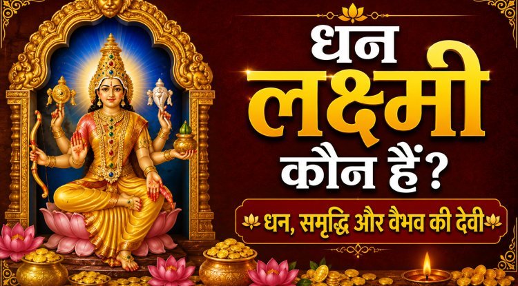 धन लक्ष्मी कौन हैं? धन, समृद्धि और वैभव की देवी