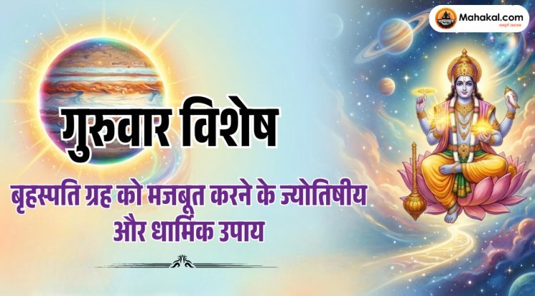 गुरुवार विशेष: बृहस्पति (गुरु) ग्रह को मजबूत करने के ज्योतिषीय और धार्मिक उपाय