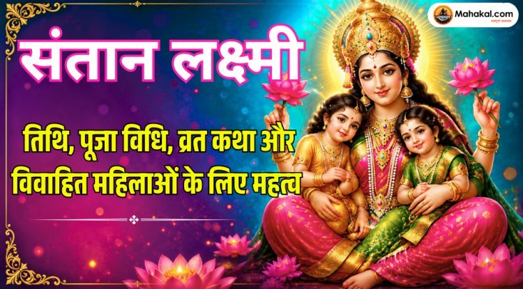 सन्तान लक्ष्मी: कथा, महत्व, स्वरूप, पूजा विधि और दिव्य आशीर्वाद