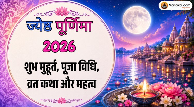 ज्येष्ठ पूर्णिमा 2026: शुभ मुहूर्त, पूजा विधि, व्रत कथा और  महत्व