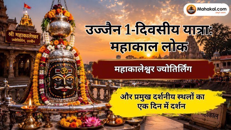 उज्जैन 1-दिवसीय यात्रा: महाकाल लोक, महाकालेश्वर ज्योतिर्लिंग और प्रमुख दर्शनीय स्थलों का एक दिन में दर्शन 