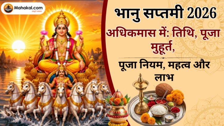 भानु सप्तमी 2026 अधिकमास में: तिथि, पूजा मुहूर्त, पूजा नियम, महत्व और लाभ