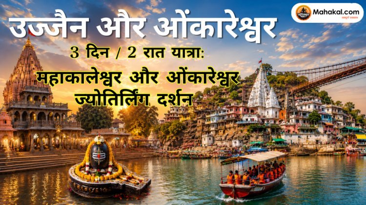 उज्जैन और ओंकारेश्वर 3 दिन / 2 रात यात्रा: महाकालेश्वर और ओंकारेश्वर ज्योतिर्लिंग दर्शन