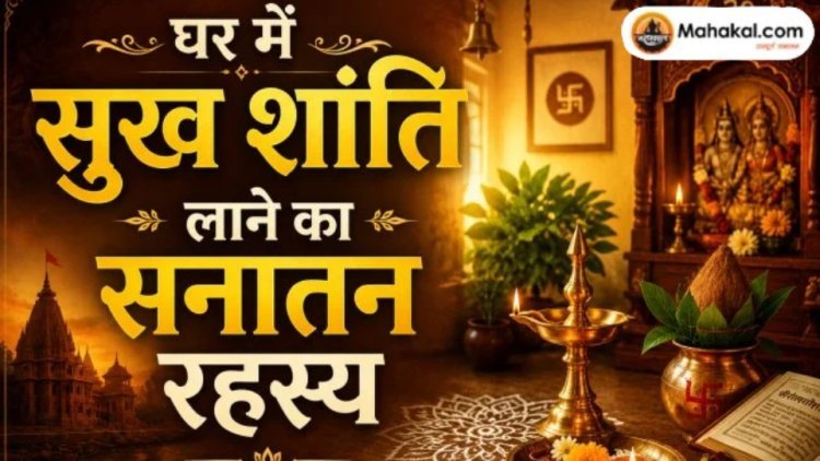 घर में सुख शांति लाने का सनातन रहस्य