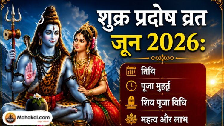 शुक्र प्रदोष व्रत जून 2026: तिथि, पूजा मुहूर्त, शिव पूजा विधि, महत्व और लाभ 