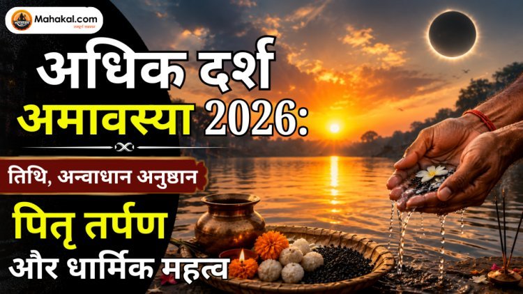 अधिक दर्श अमावस्या 2026: तिथि, अन्वाधान अनुष्ठान, पितृ तर्पण और धार्मिक महत्व