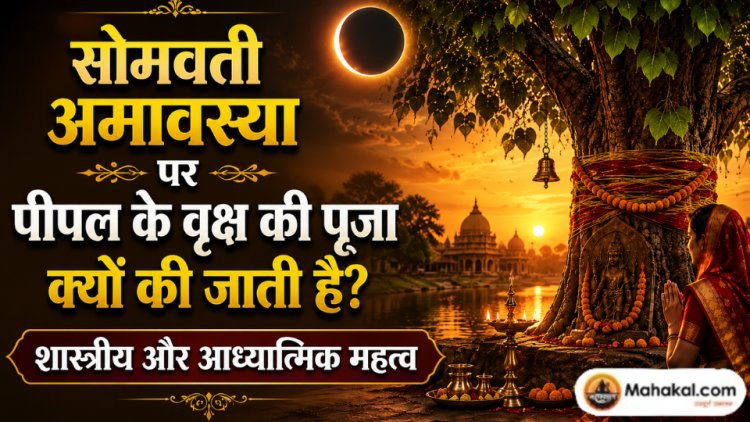 सोमवती अमावस्या पर पीपल के वृक्ष की पूजा क्यों की जाती है? शास्त्रीय और आध्यात्मिक महत्व