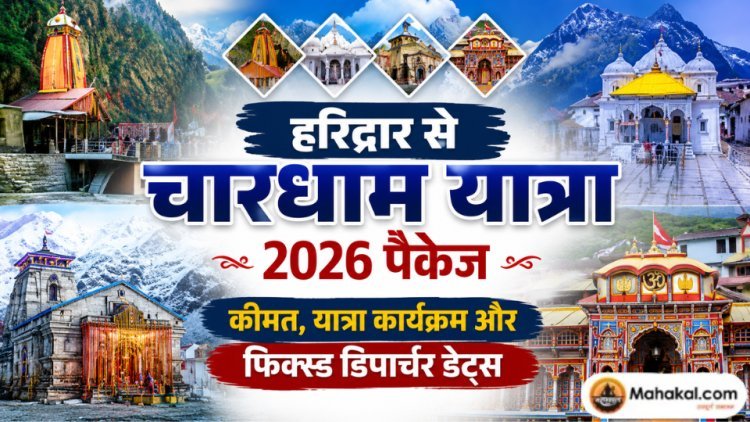 हरिद्वार से चारधाम यात्रा 2026 पैकेज: कीमत, यात्रा कार्यक्रम और फिक्स्ड डिपार्चर डेट्स 