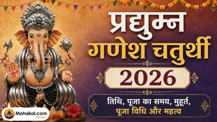 प्रद्युम्न गणेश चतुर्थी 2026: तिथि, पूजा का समय, मुहूर्त, पूजा विधि और महत्व