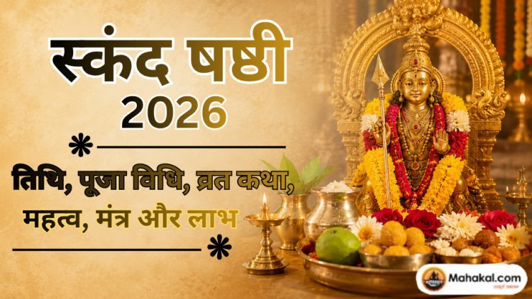 स्कंद षष्ठी 2026: तिथि, पूजा विधि, व्रत कथा, महत्व, मंत्र और लाभ