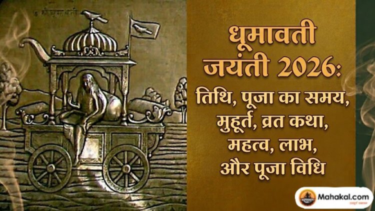 धूमावती जयंती 2026: तिथि, पूजा का समय, मुहूर्त, व्रत कथा, महत्व, लाभ और पूजा विधि
