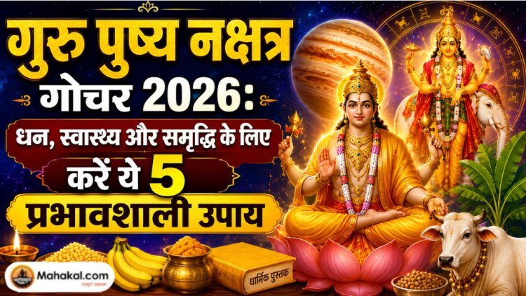 गुरु पुष्य नक्षत्र गोचर 2026: धन, स्वास्थ्य और समृद्धि के लिए करें ये 5 प्रभावशाली उपाय