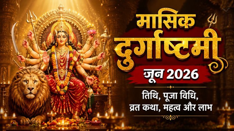 मासिक दुर्गाष्टमी जून 2026: तिथि, पूजा विधि, व्रत कथा, महत्व और लाभ