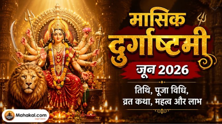 मासिक दुर्गाष्टमी जून 2026: तिथि, पूजा विधि, व्रत कथा, महत्व और लाभ