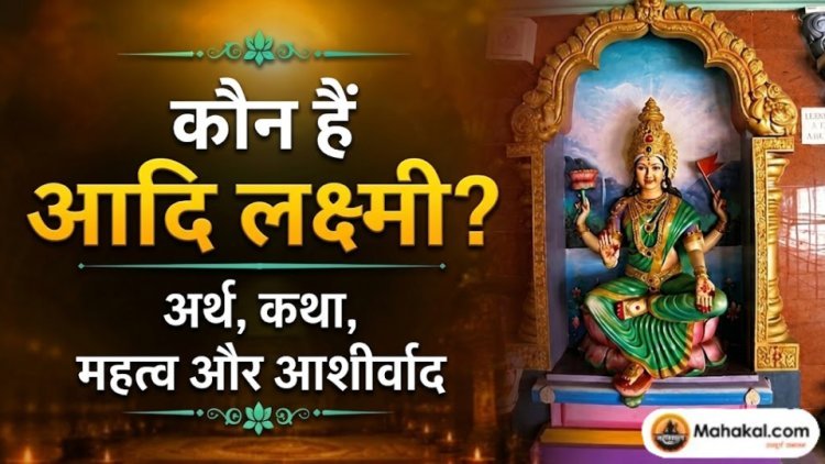 आदि लक्ष्मी कौन हैं? अर्थ, कथा, महत्व, स्तोत्र और आशीर्वाद