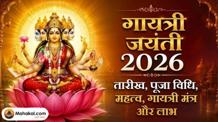 गायत्री जयंती 2026: तिथि, पूजा विधि, महत्व, गायत्री मंत्र और लाभ