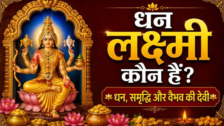 धन लक्ष्मी कौन हैं? धन, समृद्धि और वैभव की देवी