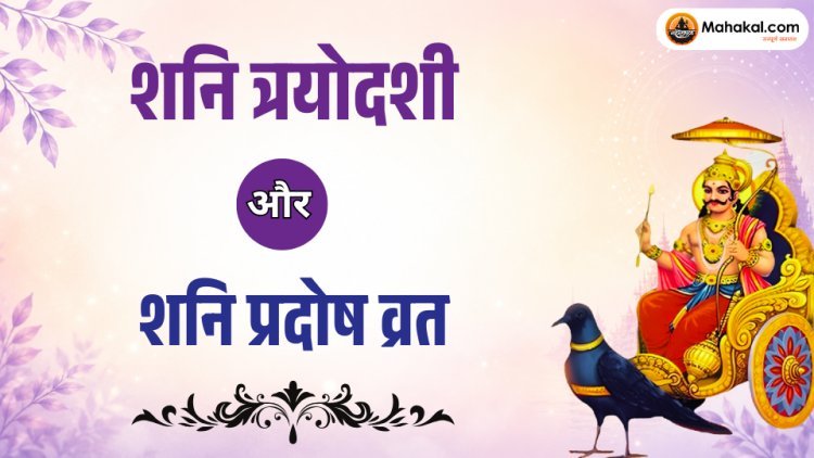 शनि त्रयोदशी और शनि प्रदोष व्रत: महत्व, पूजा विधि, कथा, मंत्र एवं लाभ