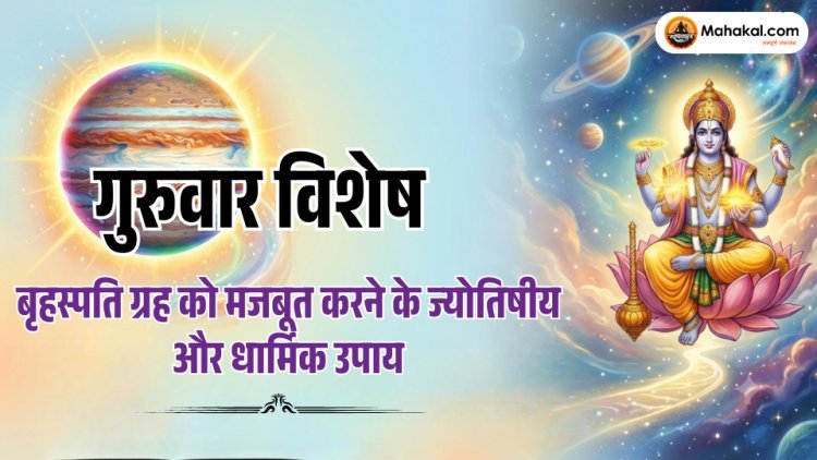 गुरुवार विशेष: बृहस्पति (गुरु) ग्रह को मजबूत करने के ज्योतिषीय और धार्मिक उपाय