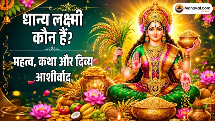 धान्य लक्ष्मी कौन हैं? महत्व, कथा और दिव्य आशीर्वाद