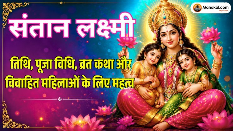 सन्तान लक्ष्मी: कथा, महत्व, स्वरूप, पूजा विधि और दिव्य आशीर्वाद