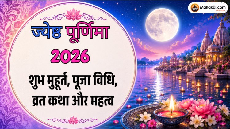 ज्येष्ठ पूर्णिमा 2026: शुभ मुहूर्त, पूजा विधि, व्रत कथा और  महत्व