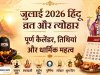 जुलाई 2026 के हिंदू व्रत एवं त्योहार: संपूर्ण कैलेंडर, तिथियां और धार्मिक महत्व 