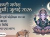 जुलाई 2026 की संकष्टी गणेश चतुर्थी: तिथि, चंद्रोदय समय, व्रत कथा, पूजा विधि, महत्व एवं लाभ