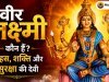 वीर लक्ष्मी (धैर्य लक्ष्मी) कौन हैं? साहस, शक्ति और सुरक्षा की देवी