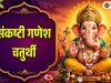 जुलाई 2026 की संकष्टी गणेश चतुर्थी: तिथि, चंद्रोदय समय, व्रत कथा, पूजा विधि, महत्व एवं लाभ