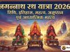 जगन्नाथ रथ यात्रा 2026: तिथि, इतिहास, महत्व, अनुष्ठान एवं आध्यात्मिक महत्त्व