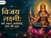 विजय लक्ष्मी: अर्थ, महत्व, आशीर्वाद, लाभ एवं पूजा