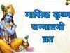 मासिक कृष्ण जन्माष्टमी जुलाई 2026: तिथि, निशीथ पूजा मुहूर्त, पूजा विधि, व्रत कथा, महत्व एवं लाभ 