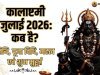 कालाष्टमी जुलाई 2026: कब है? तिथि, पूजा विधि, महत्व एवं शुभ मुहूर्त