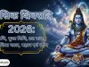 मासिक शिवरात्रि 2026: तिथि, पूजा विधि, व्रत कथा, निशिता काल, महत्व एवं लाभ