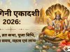 योगिनी एकादशी 2026: तिथि, व्रत कथा, पूजा विधि, पारण समय, महत्व एवं लाभ