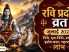 रवि प्रदोष व्रत जुलाई 2026: तिथि, पूजा विधि, व्रत कथा, प्रदोष काल, महत्व एवं लाभ