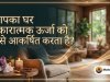 आपका घर नकारात्मक ऊर्जा को कैसे आकर्षित करता है?