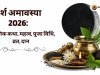 दर्श अमावस्या 2026: पौराणिक कथा, महत्व, पूजा विधि, व्रत, दान
