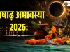 आषाढ़ अमावस्या 2026: पौराणिक कथा, महत्व, पूजा विधि, व्रत, दान, पितृ तर्पण