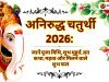 अनिरुद्ध चतुर्थी 2026: जानें पूजा विधि, शुभ मुहूर्त, व्रत कथा, महत्व और मिलने वाले शुभ फल