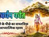 गोवर्धन पर्वत उठाने के पीछे का वास्तविक आध्यात्मिक रहस्य | भगवान श्रीकृष्ण की दिव्य लीला