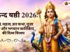 स्कन्द षष्ठी 2026: तिथि, शुभ मुहूर्त, महत्व, व्रत कथा, पूजा विधि, मंत्र और भगवान कार्तिकेय की दिव्य विजय