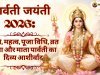 पार्वती जयंती 2026: तिथि, पूजा विधि और महत्व