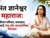 संत ज्ञानेश्वर महाराज: जीवन परिचय, चमत्कार, ज्ञानेश्वरी, शिक्षाएँ और समाधि